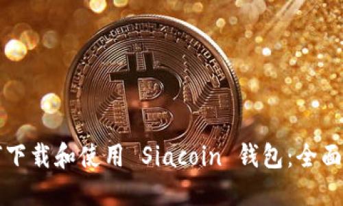 如何下载和使用 Siacoin 钱包：全面指南