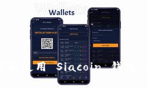 如何下载和使用 Siacoin 钱包：全面指南