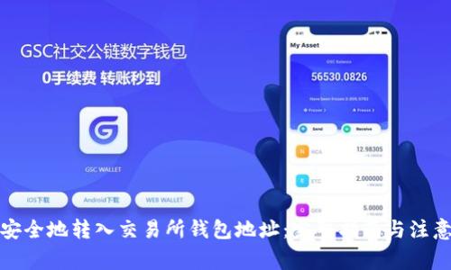 如何安全地转入交易所钱包地址：完整指南与注意事项