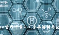 MyToken官网下载2.0：全面解