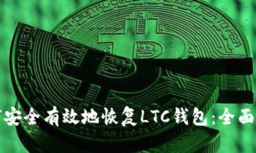 如何安全有效地恢复LTC钱包：全面指南