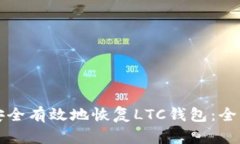如何安全有效地恢复LTC钱