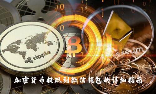 加密货币提现到微信钱包的详细指南