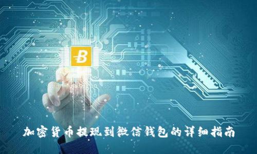 加密货币提现到微信钱包的详细指南