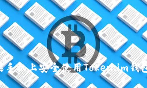 如何在苹果手机上安全使用Token.im钱包：完整指南