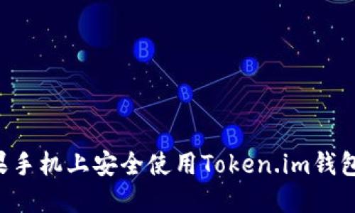 如何在苹果手机上安全使用Token.im钱包：完整指南