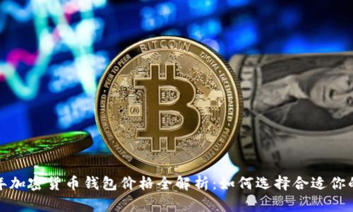 2023年加密货币钱包价格全解析：如何选择合适你的钱包？