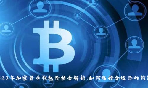 2023年加密货币钱包价格全解析：如何选择合适你的钱包？