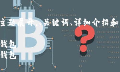 注意：本次内容将围绕“所有加密货币的钱包”的主题展开，、关键词、详细介绍和相关问题将会有很多信息，尽量保证全面且准确。

所有加密货币的钱包详解：如何选择和使用加密钱包
所有加密货币的钱包详解：如何选择和使用加密钱包