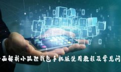 全面解析小狐狸钱包手机