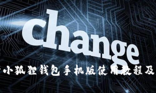 全面解析小狐狸钱包手机版使用教程及常见问题