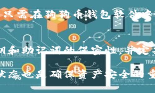 如何制作狗狗币冷钱包：安全存储你的加密货币
狗狗币冷钱包, 加密货币存储, 狗狗币, 数字资产安全/guanjianci

随着加密货币的流行，许多用户都在寻找更安全的方式来存储他们的数字资产。狗狗币（Dogecoin）是一种备受欢迎的加密货币，但由于市场的波动性和黑客攻击的风险，安全存储显得尤为重要。冷钱包（Cold Wallet）是一种离线存储方法，能够有效保护用户的加密资产。本文将详细介绍如何制作狗狗币冷钱包，以及与这一主题相关的重要问题。

什么是狗狗币冷钱包？
冷钱包，顾名思义就是一种离线存储加密货币的方式。与热钱包（Hot Wallet）相比，冷钱包更安全，因为它不与互联网连接，降低了受到黑客攻击的风险。针对狗狗币的冷钱包，可以采用硬件钱包或纸钱包的形式。
硬件钱包是一种专门的设备，用于存储加密货币的私钥，如Ledger和Trezor等。而纸钱包则通过将私钥和公钥打印在纸上来进行存储。这些方法能有效避免网络攻击，让你的狗狗币资产更加安全。

如何制作狗狗币冷钱包？
制作狗狗币冷钱包主要有两种常见的方法：使用硬件钱包和创建纸钱包。

h4使用硬件钱包/h4
1. 选择硬件钱包：市场上有多款硬件钱包可供选择，例如Ledger Nano S、Ledger Nano X和Trezor等。选择信誉良好并且支持狗狗币的硬件钱包。
2. 购买并设置硬件钱包：通过官方网站购买硬件钱包，确保你是从可信的渠道购买。收到后，按照说明书完成初步设置，创建一个新的钱包账户，同时备份助记词。
3. 将狗狗币转入硬件钱包：下载相应的钱包应用程序，连接硬件钱包，选择转账功能，将你的狗狗币从热钱包转移到硬件钱包中。

h4创建纸钱包/h4
1. 选择一个可靠的纸钱包生成器：有多个在线工具可以生成纸钱包，如bitaddress.org、walletgenerator.net等。在生成之前，确保在离线环境中执行此操作，以避免在线攻击。
2. 生成狗狗币纸钱包：访问纸钱包生成器，随机移动鼠标，以生成随机数据，确保私钥的安全性。生成后，将私钥和公钥打印出来，保管好纸钱包。
3. 将狗狗币转入纸钱包：使用狗狗币钱包软件，将相应的狗狗币发送到纸钱包的公钥地址上。在保持私钥安全的前提下，你的狗狗币便安全存储在纸钱包中。

冷钱包的优缺点是什么？
每种存储方式都有其优缺点，以下是冷钱包的相关优势和劣势：

h4优点/h4
1. 更高的安全性：冷钱包因其离线的特性，受到的网络攻击风险大幅降低。
2. 长期储存：如果用户打算长期持有狗狗币，冷钱包是更理想的选择。
3. 弹性和方便性：用户可以选择纸钱包或硬件钱包，根据自己的需求来决定存储方式。

h4缺点/h4
1. 不方便交易：由于冷钱包不在线，需要将资金转回热钱包以便进行日常交易。
2. 可能会丢失：如果纸钱包和硬件钱包丢失而没有备份，用户将无法访问其资产。
3. 设置过程繁琐：很多用户可能觉得设置冷钱包的过程较为复杂，容易产生误解。

为什么需要冷钱包？
在持有加密资产的情况下，冷钱包提供了额外的保护和安全性。随着加密货币增值，黑客和网络攻击的风险也在增加，因此冷钱包成为一种理想的选择。冷钱包主要适用于那些希望长期持有资产的投资者，它可以保护他们免受不必要的损失。

如何确保冷钱包的安全性？
为了确保你的狗狗币冷钱包安全，遵循以下几点建议：
1. 备份：无论是硬件钱包还是纸钱包，务必做好备份，以防丢失。
2. 私钥保护：不要与他人分享你的私钥和助记词，应该妥善保管。
3. 定期检查：对于硬件钱包，定期检查其固件更新，确保安全性提升。

有哪些冷钱包适合存储狗狗币？
适合存储狗狗币的冷钱包有很多，以下是一些推荐：
1. Ledger Nano S：这是一款广泛使用的硬件钱包，支持多种加密货币，设有良好的安全措施，是存储狗狗币的理想选择。
2. Trezor：这也是一款受欢迎的硬件钱包，其易用性和安全性都得到了用户的好评，可以有效存储狗狗币。
3. 纸钱包：通过ل使用纸钱包生成器生成，适合那些不想使用硬件钱包的用户。

常见问题解答

h4问题1: 狗狗币冷钱包安全吗？/h4
冷钱包本质上是为了解决在线钱包易被攻击的隐患，存储在冷钱包中的狗狗币不与互联网连接，因此大大降低了被黑客攻击的可能性。只要用户保护好自己的私钥和助记词，那么冷钱包可以被看作是相对安全的选择。确保冷钱包的安全，需要经验丰富的用户来进行设置和维护。在选择冷钱包的品牌时，也应该选择一些知名且声誉良好的产品，以确保其软件和固件是安全的。

h4问题2: 如何选择冷钱包？/h4
选择冷钱包时，用户需要考虑几个因素。首先，选择一个知名品牌，例如Ledger或Trezor，并确保其支持狗狗币。其次，查看用户评价和产品介绍，了解其防护措施和安全性。最后，考虑个人使用习惯，如果你经常交易，可能硬件钱包更合适，如果只是长期持有，可以考虑纸钱包。在决定之前，确保自己对冷钱包的使用有一定的了解。

h4问题3: 冷钱包的操作复杂吗？/h4
对于新手来说，冷钱包的操作会显得有些复杂，但遵循正确的步骤其实并不困难。硬件钱包通常会提供一份详细的用户手册，指导用户一步一步完成设置。纸钱包相对来说更加简单，但生成过程需确保在离线状态下完成。建议用户在选择前多做一些学习，网上有很多相关的教程和视频，能帮助用户更快上手。

h4问题4: 冷钱包丢失了怎么办？/h4
如果冷钱包丢失，用户可以通过备份的助记词恢复硬件钱包中的资产。对于纸钱包，则需妥善保管好，通常情况下，应该选一个安全的地方服务于存放，比如保险箱。如果没有备份而冷钱包丢失，将无法恢复钱包中的资产，因此务必在创建冷钱包时做好恢复措施。

h4问题5: 如何转移狗狗币到冷钱包？/h4
将狗狗币转移到冷钱包的步骤取决于你选择的冷钱包类型。针对硬件钱包，用户需要下载相应的应用程序，连接设备并将狗狗币发送到硬件钱包生成的地址。对于纸钱包，用户只需在狗狗币钱包软件中输入纸钱包上的公钥地址，进行转账即可。在转移前，确保器适用于狗狗币，使用正确的方法进行转账。

h4问题6: 是否需要定期检查冷钱包的安全？/h4
是的，定期检查冷钱包的安全性是非常必要的。在确保冷钱包正常使用的情况下，用户还应查看是否有新版本的固件或软件更新，以便及时修补可能的安全漏洞。此外，确保私钥和助记词的保密性，并定期审查存储信息的安全性。如果发现任何可疑情况，尽快采取措施，减少潜在的安全风险。

总结：制作狗狗币冷钱包是保护你数字资产安全的重要步骤。通过使用硬件钱包或纸钱包，你可以有效减少黑客攻击的风险。不过，保护好私钥和助记词，并定期检查冷钱包的状态也是确保资产安全的重要方面。希望上述关于狗狗币冷钱包的介绍能为你保驾护航，安全地存储和管理你的数字资产。
