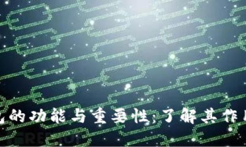 加密货币钱包的功能与重要性：了解其作用与使用价值