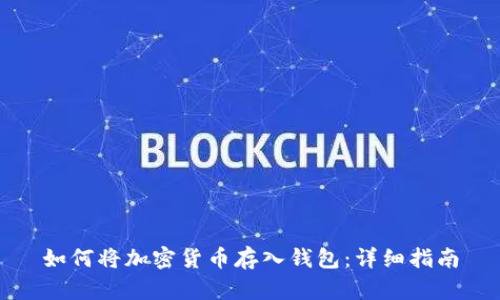 如何将加密货币存入钱包：详细指南