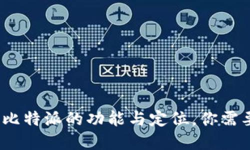 比特派：了解比特派的功能与定位，你需要知道的一切