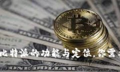 比特派：了解比特派的功