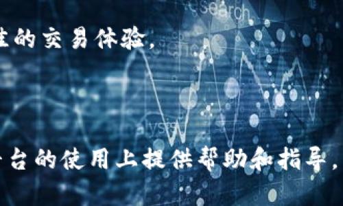   越南加密货币交易钱包的全面指南：选择、推荐及安全性分析 / 

 guanjianci 越南, 加密货币, 交易钱包, 安全性 /guanjianci 

---

在当前数字时代，加密货币已经成为了人们投资和交易的一种新方式。随着比特币、以太坊等数字货币的崛起，越南的加密货币市场也逐渐兴起，越来越多的人开始关注如何选择适合自己的加密货币交易钱包。本文将为您详细介绍越南的加密货币交易钱包，包括市场概况、选择标准、推荐钱包、使用注意事项以及常见问题解答。

越南的加密货币市场现状

越南近年来在加密货币领域取得了显著的进展。政府对数字货币的态度逐渐转变，从起初的禁止态度到现在的监管与支持并行。根据数据统计，越南已有超过数百万人参与加密货币交易，其中不乏年轻一代的投资者。他们对于新兴科技和投资机会的敏感度，使得加密货币在越南的受欢迎程度日渐上升。

越南的加密货币市场还在不断发展，很多初创企业和项目正在积极探索区块链技术的应用。与此同时，交易平台和数字钱包也如雨后春笋般涌现，用户的选择性也越来越多。但由于市场尚在发展阶段，相关法规还不够完善，因此投资风险仍然存在。

选择合适的加密货币交易钱包的标准

在选择加密货币交易钱包时，用户需要考虑多个因素，以确保钱包的安全性和便捷性。以下是一些重要的选择标准：

ol
    listrong安全性/strong：钱包的安全性是最重要的考虑因素之一。用户应该选择那些有良好安全记录的钱包，具备双重身份验证、多重签名技术等安全措施。/li
    listrong用户友好度/strong：界面设计简单易用，用户在交易时能够快速上手是一个重要的标准。特别是对于初学者来说，使用方便的钱包能够极大降低交易的复杂性。/li
    listrong支持的币种/strong：用户需要查看钱包是否支持他们想要交易的加密货币。一个好的钱包通常会支持多种主流数字货币。/li
    listrong客户支持/strong：当用户在使用过程中遇到问题时，及时的客户支持是非常关键的。选择提供多渠道支持的钱包服务会更有保障。/li
    listrong费用/strong：不同钱包的交易费用有所不同，用户需要关注这些费用，以避免不必要的开支。/li
/ol

推荐的越南加密货币交易钱包

根据以上标准，以下是几个值得推荐的越南加密货币交易钱包：

ol
    listrongCoin98 Wallet/strong：这款钱包支持多种加密货币，用户界面友好，并且具备强大的安全性。Coin98 Wallet还集成了去中心化交易所，用户可以方便地进行交易。/li
    listrongTrust Wallet/strong：Trust Wallet是一个非常受欢迎的移动钱包，支持多种加密货币的存储和交易。它具有开源代码和良好的安全性，是一个值得信赖的选择。/li
    listrongExodus Wallet/strong：Exodus是一个功能强大的桌面和移动钱包，具有美观的界面和支持多种币种的功能。Exodus还为用户提供内置的交易功能，方便用户进行资产管理。/li
    listrongMyEtherWallet/strong：专注于以太坊和ERC-20代币的交易，MyEtherWallet是一个非常安全的钱包选择。用户可以使用硬币存储在本地设备上，提高安全性。/li
/ol

使用加密货币交易钱包的注意事项

使用加密货币交易钱包也需要注意一些问题，以保障 user 的资金安全：

ol
    listrong私钥管理/strong：用户应该妥善保管自己的私钥，因为私钥是访问和管理数字资产的唯一凭证。如果私钥丢失或者被盗，用户将无法再访问其资产。/li
    listrong定期更新/strong：钱包软件需保持更新，以获得最新的安全补丁和功能。用户应定期检查是否有新版本可供更新。/li
    listrong使用安全的网络/strong：在进行交易时，用户应尽量避免使用公共Wi-Fi网络，以减少被黑客攻击的风险。建议在安全的网络环境下进行操作。/li
    listrong设置交易限额/strong：用户可以在钱包中设置交易限额，以防止由于错误操作而造成的损失。确保每笔交易都经过仔细检查。/li
/ol

常见问题解答

1. 为什么要选择加密货币交易钱包而不是交易所？

许多人在思考是否应该使用加密货币交易钱包还是集中式交易所时，往往会感到困惑。其实，两者之间有许多显著的区别。

首先，集中式交易所是一种第三方平台，用户需要在其平台上完成交易，随之而来的就是信息泄露、被黑客攻击的风险。而自我管理的加密货币钱包则让用户完全控制自己的资金，安全性相对更高。将资产直接存储在个人钱包中可以有效避免交易平台倒闭或被黑客攻击带来的损失。

其次，加密货币交易钱包通常可以支持更广泛的币种。这对于投资者来说是一个优势，他们可以一站式管理多种数字资产，而不需要在不同的交易所之间反复操作。此外，交易手续费通常较低，使得用户在进行资产管理时能够享受更高的收益。

最后，使用交易钱包意味着用户需要自己承担保护自己资产的责任。这虽然增加了一定的风险，但同时也让用户在需要时能够随时访问自己的资产，无需依赖于第三方平台的安全性。

2. 如何保障加密货币交易钱包的安全性？

加密货币的安全性是一个热门话题，尤其是随着加密资产的普及，相关的安全问题也越来越多。为了保障加密货币交易钱包的使用安全，用户需要采取一些措施。

首先，选择一个信誉良好的钱包平台至关重要。用户在选择钱包时，应该查看其安全性历史记录，尽可能选择已经有良好口碑的产品。例如，知名品牌如Coinbase、Binance、Trust Wallet等有更高的安全标准与技术支持。

其次，定期备份私钥和钱包信息。用户不仅要记住自己的私钥，还应定期将其安全存储在不同的地方。一些用户会将其写在纸上并妥善保管，避免数字存储的风险。一旦丢失了私钥或者钱包信息，用户可能无法取回其资产。

再次，加密货币交易钱包要启用双重认证及多重签名等功能，这样能比单一密码更加安全。通过这种方法，即使有人获得了用户的登录凭证，也无法轻易进入钱包进行资产转移。

总之，保障加密货币钱包安全的关键在于选择信誉良好的服务、定期备份私钥和信息、启用安全措施等多种手段并重视风险防范。

3. 越南有哪些法律规定对加密货币交易钱包的影响？

在越南，虽然加密货币市场发展迅速，但相关法律法规尚未完全完善。根据越南政府对数字货币的方向性规定，仅仅认可比特币等部分加密货币为支付工具，其他数字资产依然没有明确的法律地位。然而，越南政府也在积极探索制定相应的法规，以保证市场发展与投资者保护之间的平衡。

加密货币交易的钱包在越南的使用受到了政府的注意，越南国务院也曾下达通知要求对相关企业和业务进行监管。这意味着，用户在使用交易钱包时，可能会受到政策变动的影响。例如，如果未来政府对某种加密货币进行更严格的监管，用户在开展交易时可能面临不便；相反，如果政策放宽，交易也会更加自由。

从长远来看，加密货币和区块链技术在越南的应用将可能得到进一步认可，尤其在金融技术领域，相关的法规和规范将不断完善。因此，用户在参与越南加密货币市场时，应该保持对政策与市场动态的关注，避免因政策变动而造成的投资风险。

4. 如何通过加密货币交易钱包进行资产管理？

加密货币交易钱包不仅是存储数字资产的工具，还是进行资产管理的有效手段。用户可以通过加密钱包实现简单的资金调度和个人投资组合管理。

首先，用户可以将不同的加密资产存储在同一个钱包中，这样便于管理。许多现代钱包支持多币种，用户可以在应用内查看不同资产的实时价格和价值变化，从而投资组合。

其次，用户可以利用钱包中的交易功能进行资产的转换或交易。通过简单的几步，用户能够将某种加密货币换成其他币种，或选择在市场高点时进行出售，通过这些操作来实现收益的最大化。

另外，部分加密钱包还提供投资组合分析工具，用户可以看到每种资产的占比、买卖价格、持有时间等信息，以便做出更加科学的投资决策。

最后，用户也应定期对资产进行审计，分析其表现，再决定是否继续持有、增加或出售。通过这种动态管理方式，用户能有效地管理自己的数字资产。

5. 用于移动设备的加密货币钱包与桌面钱包有什么区别？

在选择加密货币交易钱包时，用户可以看到移动设备钱包和桌面钱包各有优缺点，两者适用于不同的使用场景。

首先，移动设备钱包通常更为便捷，用户可以随时随地进行交易。这种钱包通常具有简单易用的界面，适合不太频繁交易的用户。此外，移动钱包往往支持NFC技术，使得用户可以通过短距离感应进行支付，增强了其便捷性。

然而，桌面钱包通常在安全性上更高。例如，用户可以选择将其安装在个人电脑上，相对减少移动环境下的风险。同时，桌面钱包可能提供更强大的功能和更多的自定义选项，使得高级用户能够使用更多工具来管理资产。

最后，移动钱包与桌面钱包在安全性上也有所区别。虽然桌面钱包相对安全，但二者都应确保用户采取必要的安全措施，如定期备份、双重认证等。

6. 为何加密货币钱包的手续费会有所不同？

加密货币交易钱包的手续费因平台、钱包类型和交易量等原因而异。不同的交易区间和每次交易所涉及的矿工费用都会影响到最终的费用。

首先，各个钱包平台的费率结构不同。有些钱包可能在转账时收取固定费用，而其他钱包则会根据交易金额的百分比例收取费用。此外，高流量和低流量时期手续费的变化也会影响，用户在网络拥堵时可能会面临更高的手续费。

其次，用户在使用过程中也需关注钱包的功能是否优秀，例如，某些钱包可能提供更快的交易确认速度，但费用较高，用户需要权衡时间与成本，选择最佳方案。

总的来说，罕见的加密货币交易钱包手续费的不同是多因素造成的，用户在选择钱包时应合理比较与选择合适的交易平台与费用结构，从而达到最佳的交易体验。

--- 

上述内容为关于越南加密货币交易钱包的一份全面指南，涵盖了市场现状、选择标准、推荐钱包、使用注意事项及常见问题。希望能为您在加密货币平台的使用上提供帮助和指导。