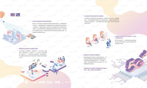 如何安全导入助记词：一步步指南与常见问题解答