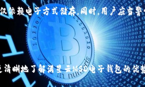 全面解析满星云MSD加密数字货币电子钱包：安全、高效的数字资产管理工具

满星云, MSD, 加密数字货币, 电子钱包/guanjianci

一、满星云MSD电子钱包概述
满星云MSD电子钱包是近年来备受关注的一款数字资产管理工具，随着加密货币的迅猛发展，越来越多的用户开始关注数字财富的安全和便捷性。而满星云MSD电子钱包正是为了满足这一市场需求而诞生的。它不仅支持多种加密货币的存储、发送和交易，还采用了先进的加密技术，确保用户的资产安全。

满星云MSD电子钱包通过简单友好的用户界面，使用户能够轻松管理多种数字货币。无论是新手还是资深玩家，都能快速上手。此外，它还支持多种交易功能，比如一键交换和市场走势分析，使用户能够在繁忙的市场中快速做出决策。

二、满星云MSD电子钱包的安全性
安全性是所有数字钱包用户最关心的话题之一。满星云MSD电子钱包采用了多重安全防护措施，以确保用户的资金安全。首先，钱包内部采用了256位AES加密算法，确保用户的数据和私人密钥的保护。此外，满星云MSD还提供了双重身份验证（2FA）功能，进一步增强账户的安全性。

此外，满星云MSD还定期进行安全审核与漏洞测试，确保软件的每一次更新都能防范最新的网络攻击。此外，用户也可以选择将部分资金存储在冷钱包中，以防止潜在的在线攻击风险。

三、如何使用满星云MSD电子钱包
使用满星云MSD电子钱包的过程相对简单。首先，用户需要在官方网站下载钱包应用，安装完成之后，注册一个账户。在注册过程中，用户需要设定一个强密码，确保账户安全。

注册完成后，用户可以选择创建一个新钱包或导入已有的钱包。创建新钱包时，系统会生成一组助记词，用户需妥善保管这些助记词，以便在需要恢复账户时使用。

完成钱包创建后，用户可以通过系统提供的地址向钱包充值，支持的充值方式多种多样，包括信用卡、银行转账等。此外，用户还可以通过钱包内置的交易功能，快速完成数字货币的买卖业务。

四、满星云MSD与其他电子钱包的对比
在市场上，有很多不同类型的电子钱包，用户在选择时往往会感到迷茫。相较于其他钱包，如Coinbase、Binance、Trust Wallet等，满星云MSD电子钱包有其独特的优势。

首先，满星云MSD在用户体验上做得非常到位，界面设计直观且易于操作，非常适合初学者。此外，满星云MSD在交易费方面也具有较大优势，其交易成本通常低于同类产品。同时，满星云MSD也提供了更为丰富的币种支持，用户能够在一个平台上管理多种数字资产，大大增强了使用的方便性。

当然，不同的用户有不同的需求。有些用户可能更加看重交易所的流动性，而某些用户则希望有更好的安全保障。在这方面，满星云MSD结合了两者的优点，同时保持了良好的流动性与安全性，使其在众多钱包中脱颖而出。

五、满星云MSD电子钱包的市场前景
随着数字货币的普及，电子钱包作为区块链生态系统的重要组成部分，其市场前景非常广阔。满星云MSD电子钱包无疑处于这个变化之中，凭借其高效且安全的产品性能，满星云MSD有望在未来吸引更多用户。同时，随着越来越多企业开始接受加密货币作为支付方式，用户的需求也在不断增长。

未来满星云MSD可能会加入更多的特色功能，如智能合约的支持、DeFi项目的接入等，以进一步提升用户体验。同时，追踪市场趋势、技術革新和用户需求变化也是满星云MSD团队的重要任务，以确保其始终在数字支付的前沿。

六、可能的相关问题

1. 满星云MSD电子钱包安全吗？
安全性是每个用户在选择电子钱包时最关心的问题之一。对满星云MSD电子钱包来说，它采用了多重加密技术，包括256位AES加密和双重身份验证，能够有效保护用户的数据和资产。此外，钱包还会定期进行安全审核和漏洞排查，以确保平台的安全性。

用户在使用过程中，遵循安全措施，如不分享助记词、定期更换密码等，也能够有效提升账户的安全。同时，满星云MSD支持冷钱包存储，比线上钱包具有更高的安全性，用户在大规模投资时，可以考虑将大部分资产存储在冷钱包中以确保安全。

2. 满星云MSD电子钱包如何进行转账？
满星云MSD电子钱包提供了非常便捷的转账功能。用户只需在钱包界面选择“转账”选项，输入接收方的钱包地址和转账金额，然后确认即可。系统会自动计算转账手续费，并给出预估时间。

在转账过程中，满星云MSD会对用户的交易信息做加密处理，保障转账过程的安全性。同时，用户在转账之前，可以通过“检查地址”功能，确认接收方地址的正确性，以避免因地址错误造成的资金损失。

3. 满星云MSD电子钱包如何找回丢失的账户？
如果用户丢失了访问钱包的密码或者设备，可通过助记词进行找回。在创建钱包时，系统会生成一组助记词，这是恢复账户的唯一凭证。用户需要在安全的地方保存好这一组助记词，确保在需要时可以使用。

如果用户忘记了密码，则可通过应用提供的“找回密码”功能来重设密码。用户需验证身份，例如通过邮箱或短信验证码，以确保是账户的合法拥有者。同时，建议用户定期更改密码，以提高账户安全性。

4. 满星云MSD电子钱包有交易费用吗？
在使用满星云MSD电子钱包进行交易时，系统会收取一定的交易手续费，具体费用依据交易金额、网络情况等因素而定。与市场上其他钱包相比，满星云MSD的交易费通常较低。

用户在进行交易时，系统会自动计算交易费用并显示在确认页面上，用户可以提前了解交易成本。用户还可以选择加速交易，支付额外费用，以提升交易确认速度，适合急需转账的情况。

5. 满星云MSD电子钱包支持哪些数字货币？
满星云MSD电子钱包支持多种主流和小众数字货币，如比特币、以太坊、莱特币等。随着市场需求的变化，满星云MSD还将持续扩展支持的币种，以馈合用户的多样化需求。

用户在查看支持的币种时，可以直接在钱包应用内查询当前受支持的所有货币，并实时更新最新的市场价格。用户也可以通过在线客服询问更多信息，以确保自己能在满星云MSD平台上管理到所需的资产。

6. 如何保护自己的数字资产安全？
保护数字资产的安全至关重要，用户可以采取多个措施来确保账户安全。首先，确保使用强密码，并定期更换。此外，开启双重身份验证功能，增加额外一层保护。

其次，用户应定期备份钱包，确保在设备丢失或损坏时能够迅速恢复账户。建议用户将助记词写在纸上并存放在安全的地方，而不是仅仅依赖电子方式储存。同时，用户应当警惕网络钓鱼攻击，避免点击不明链接或在不安全的网站上输入个人信息。

最后，了解和掌握自己的投资情况以及交易活动，定期检查账户状态，如发现异常应及时联系钱包客服，采取相应措施。

总结
满星云MSD电子钱包以其高效、安全的特点迅速赢得了用户的信任。通过上述的详细解析，希望能帮助到有意使用数字钱包的用户能更清晰地了解满星云MSD电子钱包的优势和使用方法。同时，随着加密货币市场的不断发展，用户需要保持敏捷的应变能力，以适应不断变化的市场环境，保障自己的资产安全。