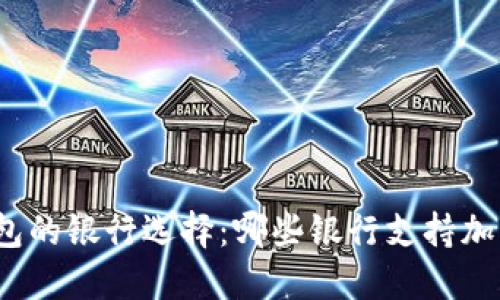 加密货币钱包的银行选择：哪些银行支持加密货币交易？