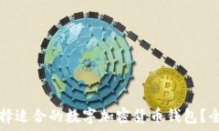   如何选择适合的数字加密