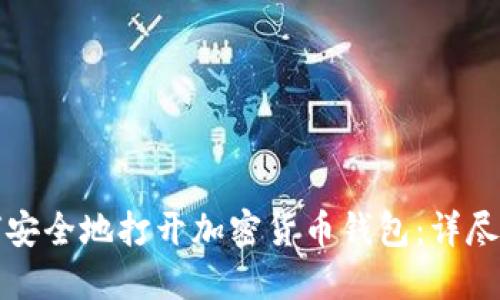 如何安全地打开加密货币钱包：详尽指南