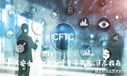 如何安全地打开加密货币钱包：详尽指南