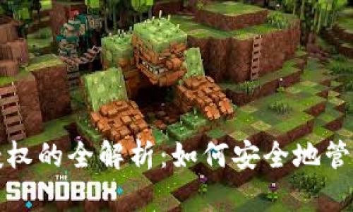 加密货币钱包授权的全解析：如何安全地管理您的数字资产