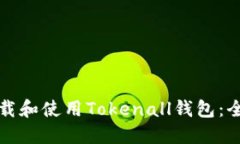 如何下载和使用Tokenall钱包