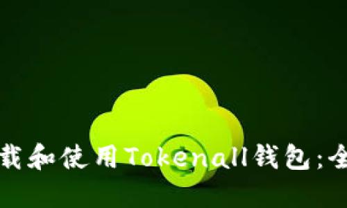 如何下载和使用Tokenall钱包：全面指南