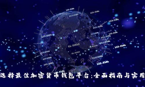 如何选择最佳加密货币钱包平台：全面指南与实用建议