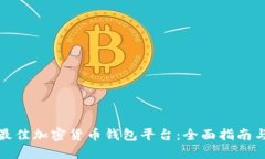 如何选择最佳加密货币钱