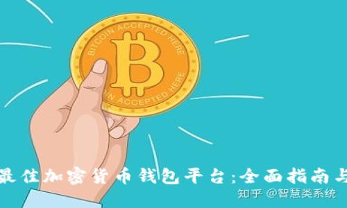 如何选择最佳加密货币钱包平台：全面指南与实用建议