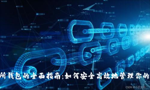 BTS交易所钱包的全面指南：如何安全高效地管理你的加密资产