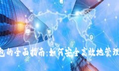BTS交易所钱包的全面指南