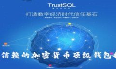 2023年最值得信赖的加密货