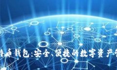 瑞士比特币钱包：安全、