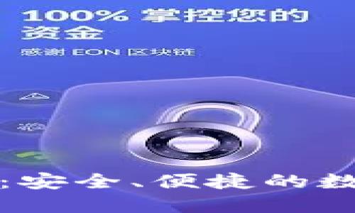 瑞士比特币钱包：安全、便捷的数字资产管理方案