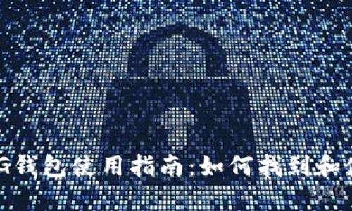 加密货币CG钱包使用指南：如何找到和使用CG钱包