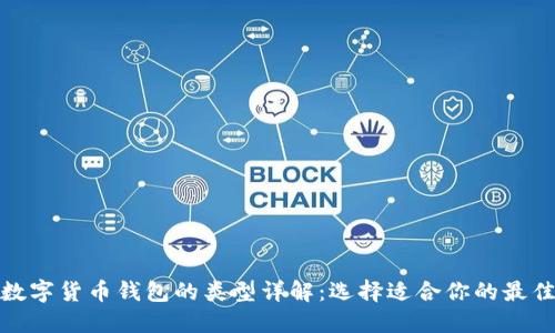 加密数字货币钱包的类型详解：选择适合你的最佳方案