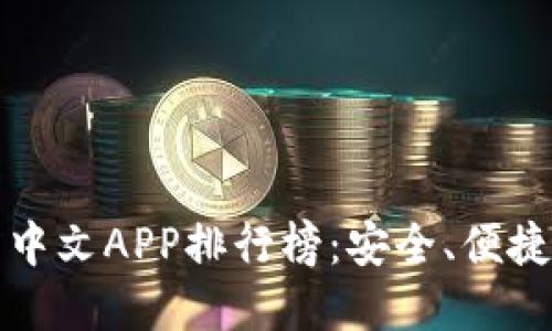 2023年加密货币钱包中文APP排行榜：安全、便捷、功能齐全的最佳选择