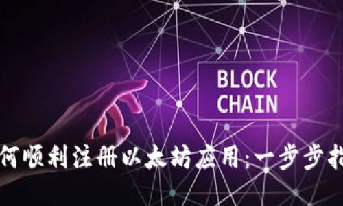如何顺利注册以太坊应用：一步步指南