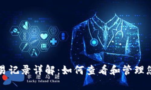 比特币钱包转出交易记录详解：如何查看和管理您的比特币交易历史