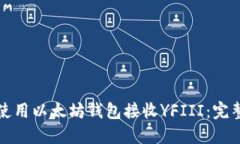 如何使用以太坊钱包接收