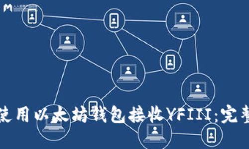 如何使用以太坊钱包接收YFIII：完整指南