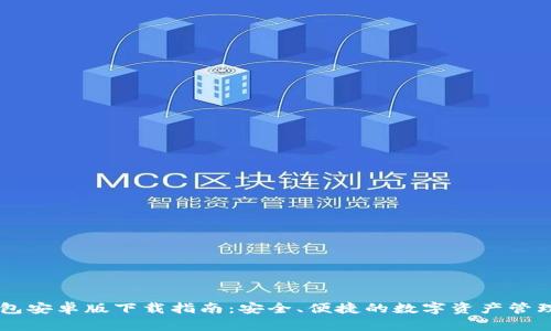IM钱包安卓版下载指南：安全、便捷的数字资产管理工具