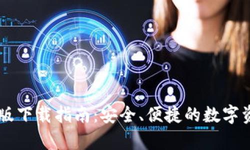IM钱包安卓版下载指南：安全、便捷的数字资产管理工具