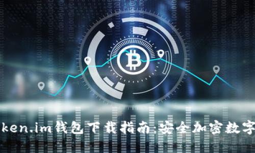 币信钱包与Token.im钱包下载指南：安全加密数字资产管理必备