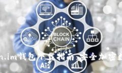 币信钱包与Token.im钱包下载
