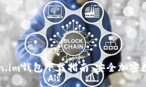 币信钱包与Token.im钱包下载指南：安全加密数字资产管理必备